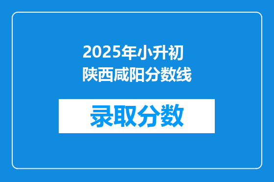 2025年小升初陕西咸阳分数线