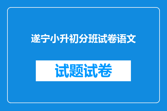遂宁小升初分班试卷语文