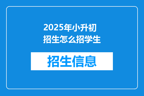 2025年小升初招生怎么招学生