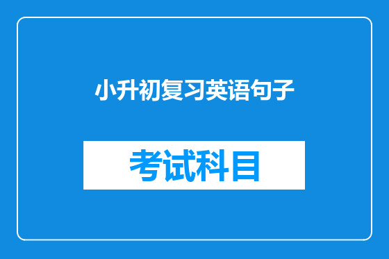 小升初复习英语句子