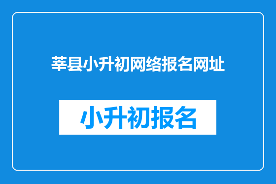 莘县小升初网络报名网址