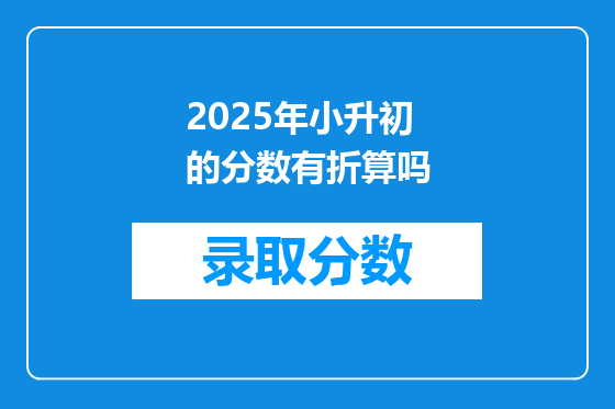 2025年小升初的分数有折算吗