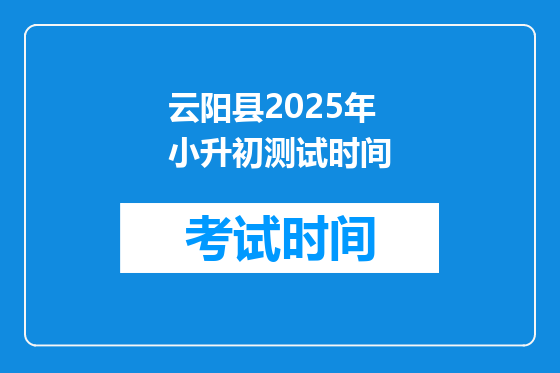云阳县2025年小升初测试时间