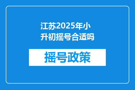 江苏2025年小升初摇号合适吗