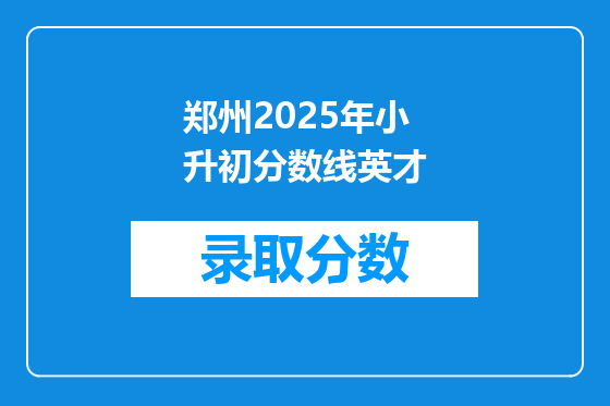郑州2025年小升初分数线英才
