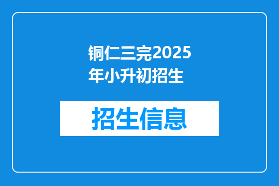 铜仁三完2025年小升初招生