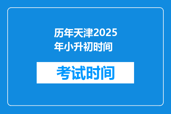 历年天津2025年小升初时间