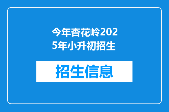 今年杏花岭2025年小升初招生