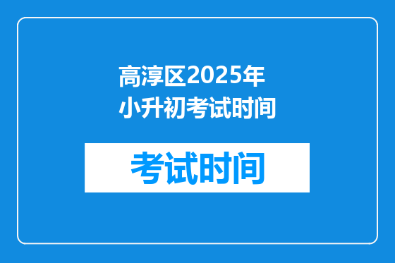 高淳区2025年小升初考试时间