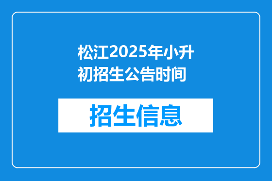 松江2025年小升初招生公告时间