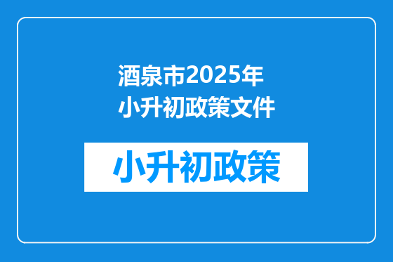 酒泉市2025年小升初政策文件