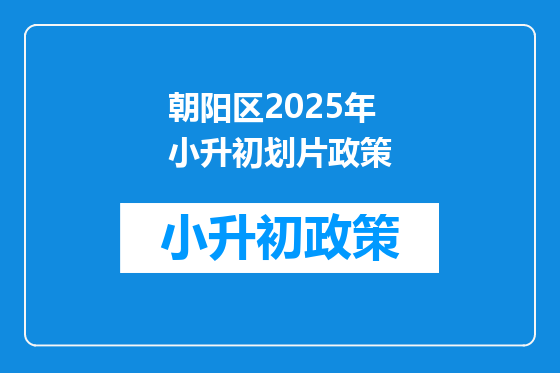 朝阳区2025年小升初划片政策