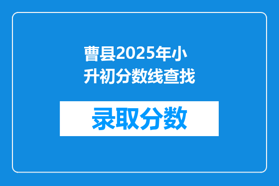 曹县2025年小升初分数线查找