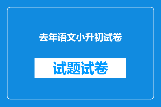 去年语文小升初试卷
