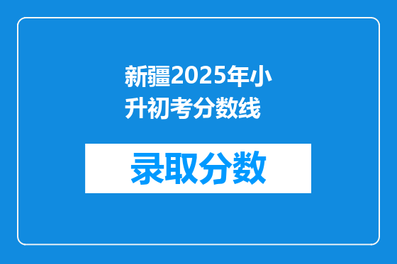 新疆2025年小升初考分数线