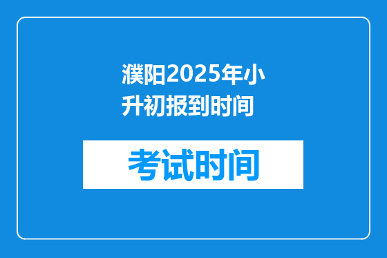 濮阳2025年小升初报到时间
