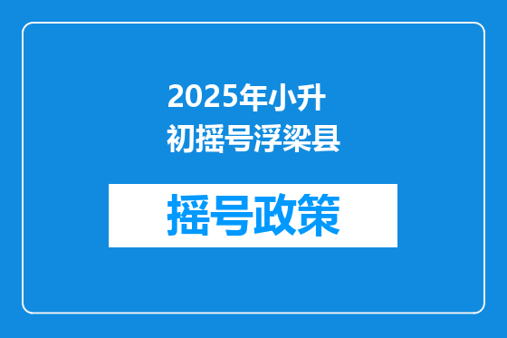 2025年小升初摇号浮梁县