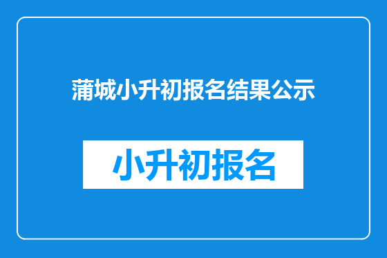 蒲城小升初报名结果公示