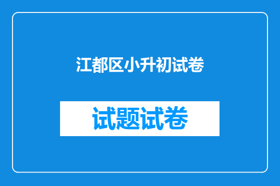 江都区小升初试卷