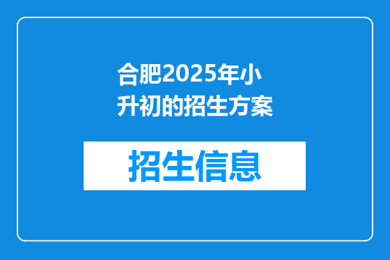 合肥2025年小升初的招生方案