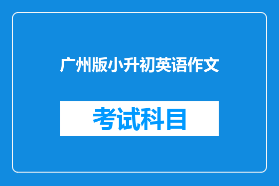 广州版小升初英语作文
