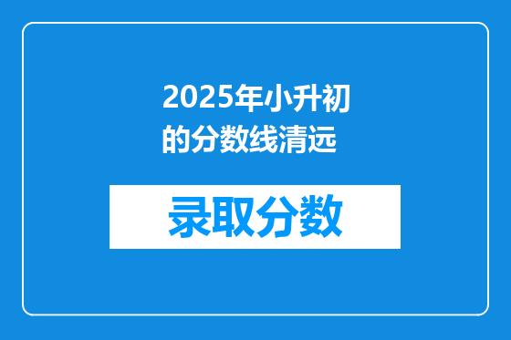 2025年小升初的分数线清远