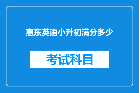 惠东英语小升初满分多少