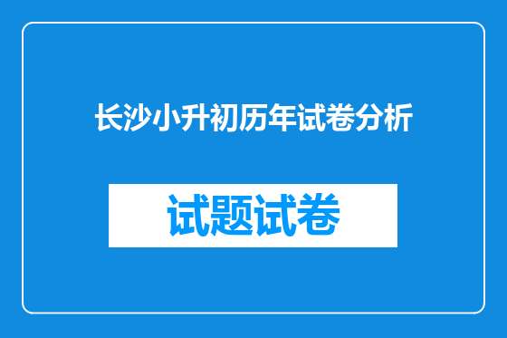 长沙小升初历年试卷分析