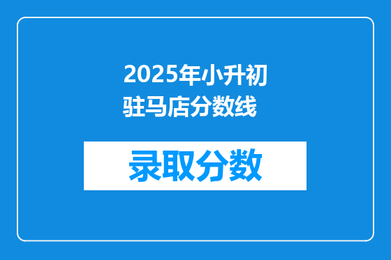 2025年小升初驻马店分数线