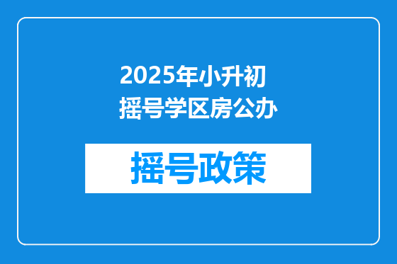 2025年小升初摇号学区房公办