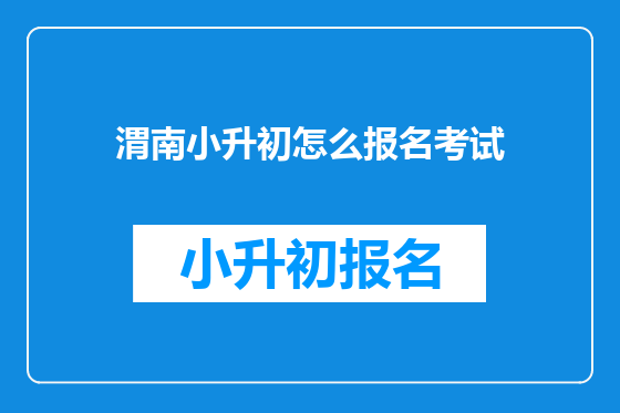 渭南小升初怎么报名考试