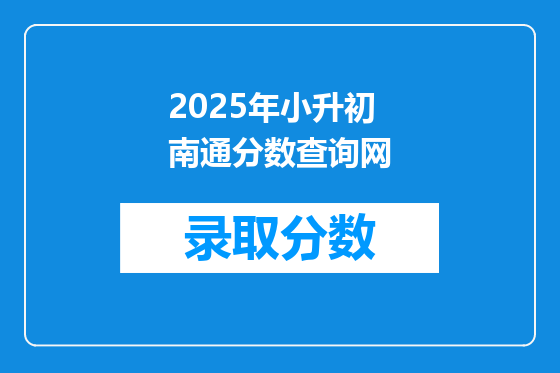 2025年小升初南通分数查询网