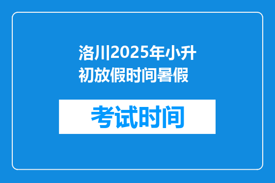洛川2025年小升初放假时间暑假