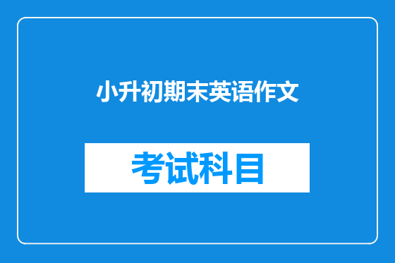 小升初期末英语作文