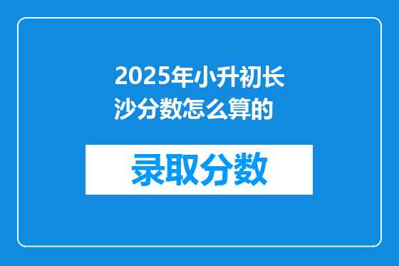 2025年小升初长沙分数怎么算的