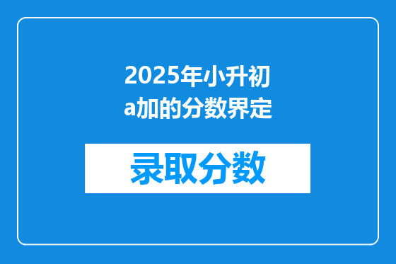 2025年小升初a加的分数界定