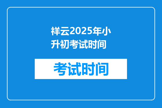 祥云2025年小升初考试时间