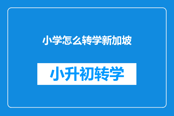 小学怎么转学新加坡