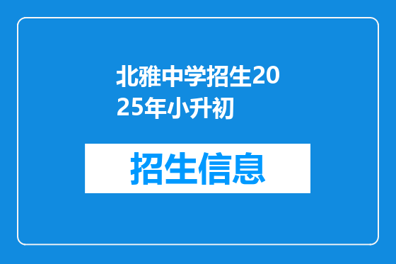 北雅中学招生2025年小升初