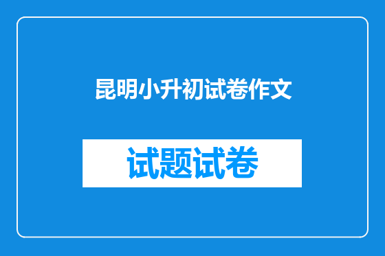 昆明小升初试卷作文