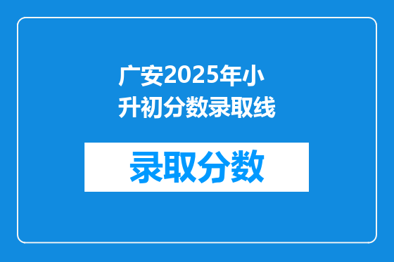 广安2025年小升初分数录取线