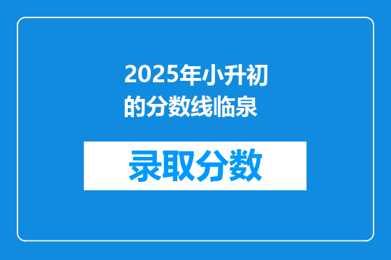 2025年小升初的分数线临泉