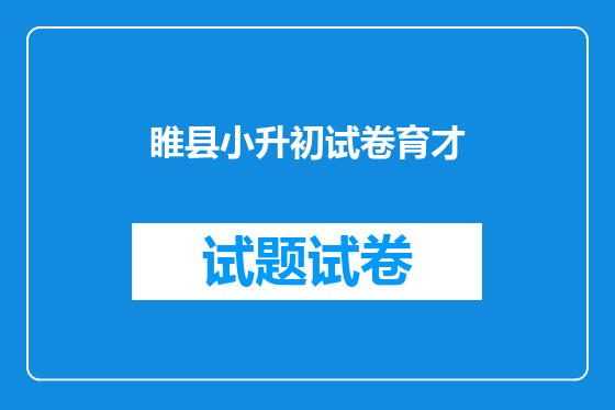 睢县小升初试卷育才