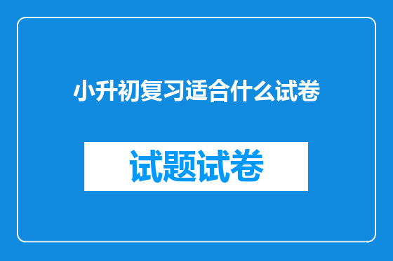 小升初复习适合什么试卷