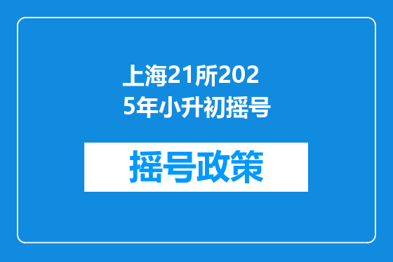 上海21所2025年小升初摇号