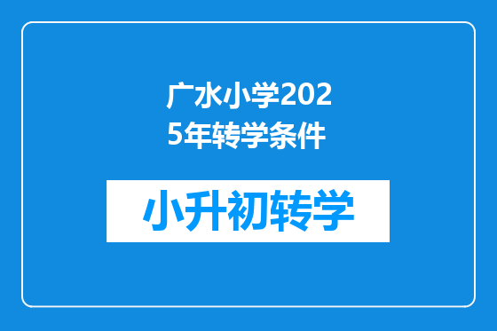 广水小学2025年转学条件