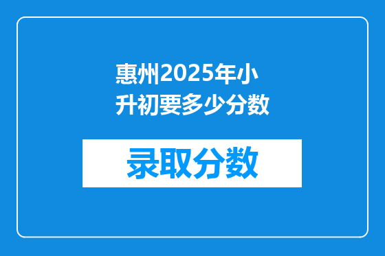 惠州2025年小升初要多少分数