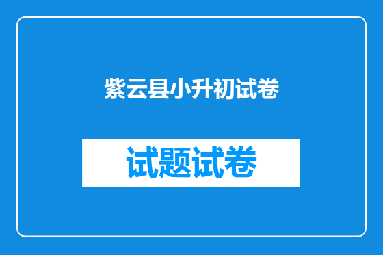 紫云县小升初试卷