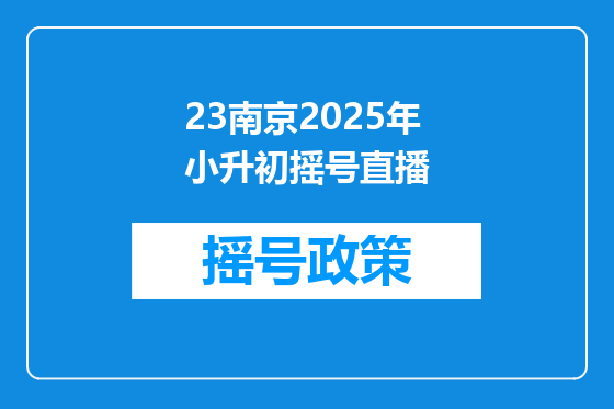 23南京2025年小升初摇号直播
