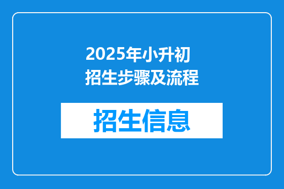 2025年小升初招生步骤及流程
